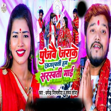 Pujbai Jarake Agarbatti Hum Saraswati Mai ft. Suman Sona | Boomplay Music