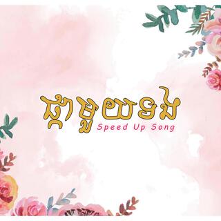 ផ្កាមួយទង