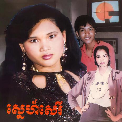 រាំអង្រែ (feat. អៀង ស៊ីធុល) | Boomplay Music