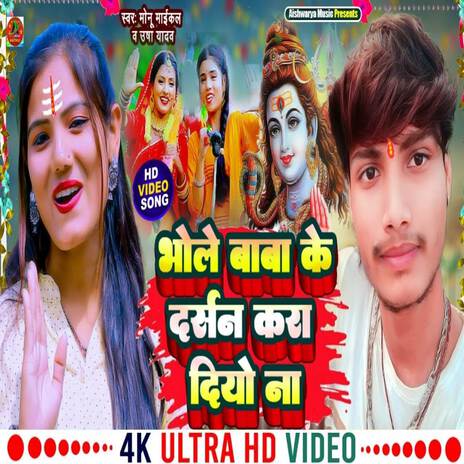 Bhole Baba Ke Darsan Kara Diyo ft. Monu Michael | Boomplay Music