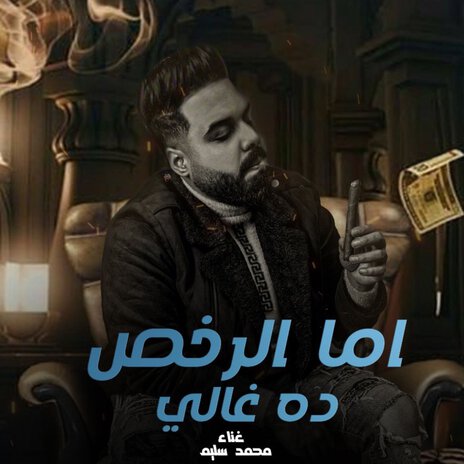 اما الرخص ده غالى | Boomplay Music