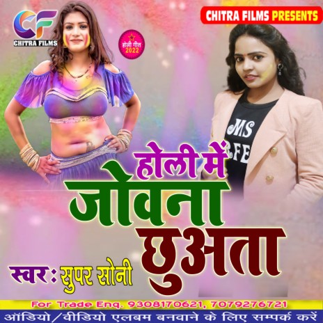 Holi Me Jobna Chhuata (Holi Song) | Boomplay Music