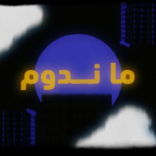 ما ندوم ft. Khalz lyrics | Boomplay Music