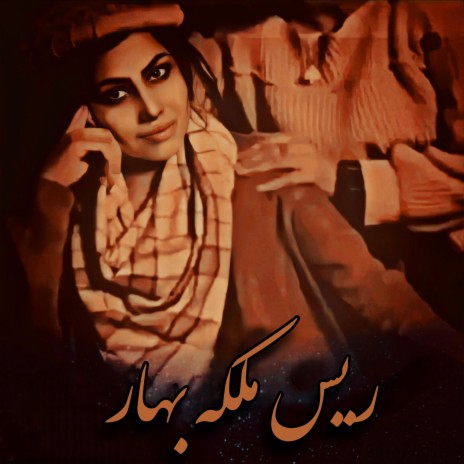 آهنگ مست محلی دختر افغان ملکه بهار | Boomplay Music