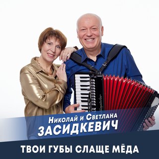 Твои губы слаще мёда