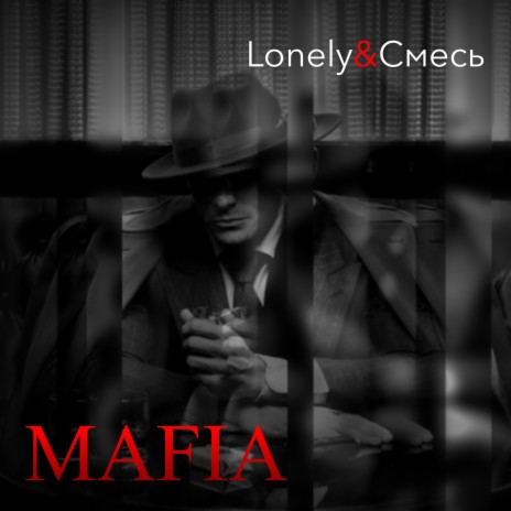Mafia ft. Смесь | Boomplay Music