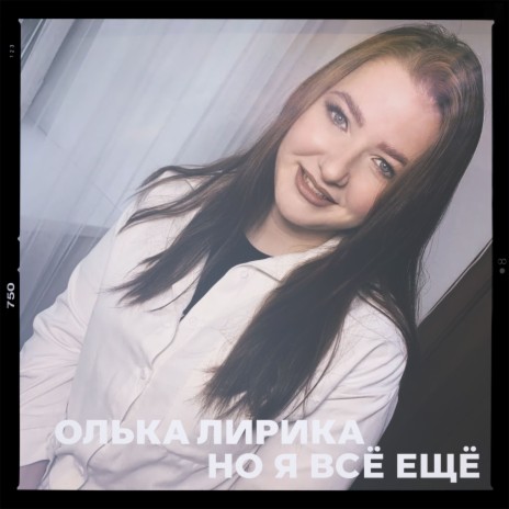 Но я всё ещё | Boomplay Music