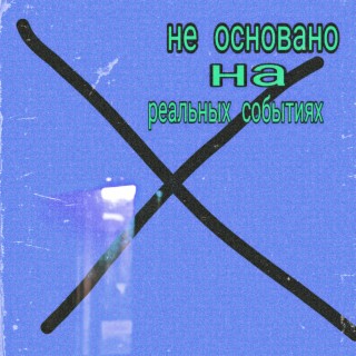 Не основано на реальных событиях