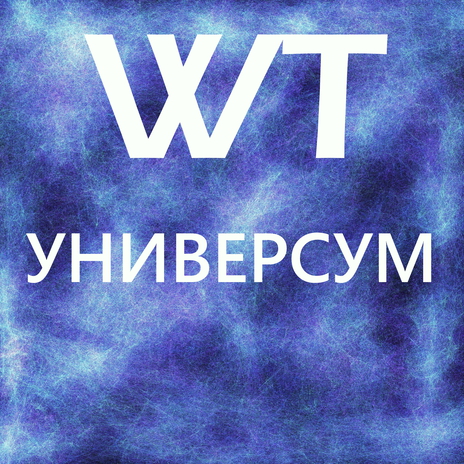 Универсум | Boomplay Music