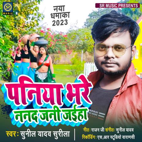 Paniya Bhare Nananad Jani Jaiha | Boomplay Music