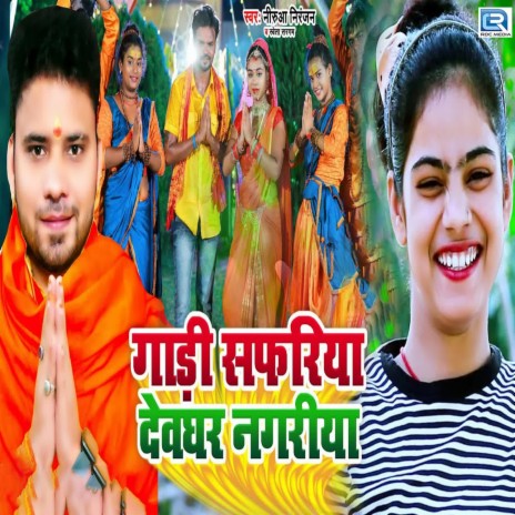 Gaadi Safariya Deoghar Nagariya ft. Shweta Sargam | Boomplay Music