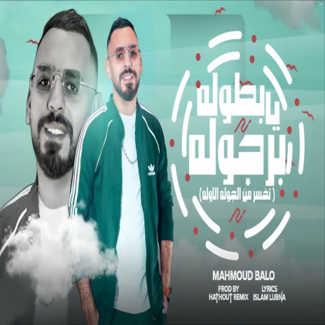 يابطوله برجوله | Boomplay Music