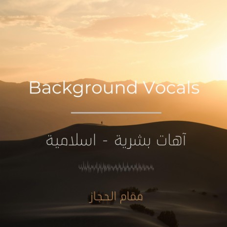 آهات اسلامية بشرية - مقام الحجاز | Boomplay Music