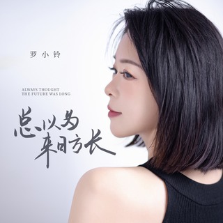 总以为来日方长 (伴奏) lyrics | Boomplay Music