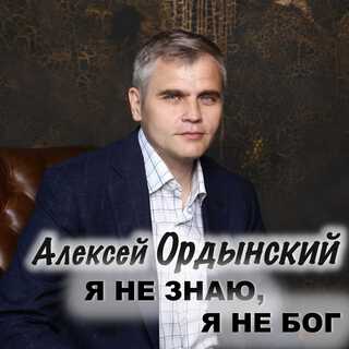 Я не знаю, я не Бог