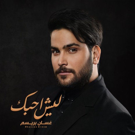 Lesh Ahbek | Boomplay Music