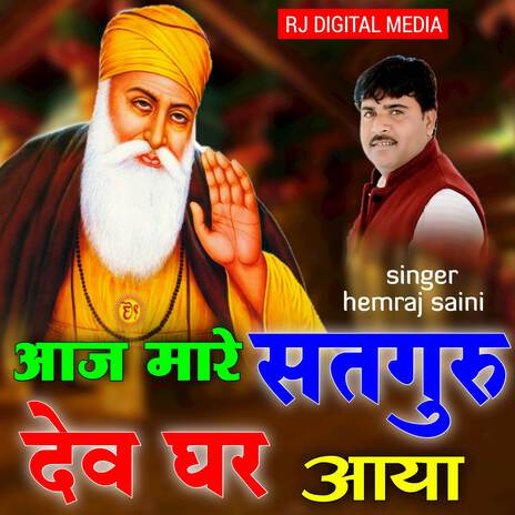 Mare Satguru dev Ghar Aaya | Boomplay Music