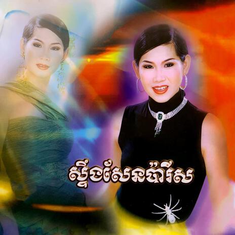 កាលណាអូនច្រៀង