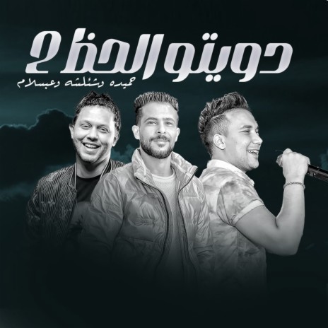 دويتو الحظ 2 ft. Tareq Sha2lasha & Ahmed Samir Hemeda | Boomplay Music