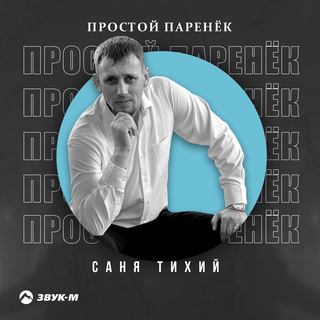 Простой паренёк