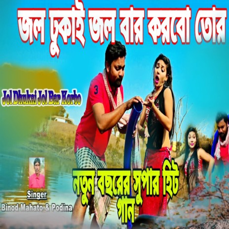 Jol Dhukai Jol Bar Korbo ft. Podina | Boomplay Music