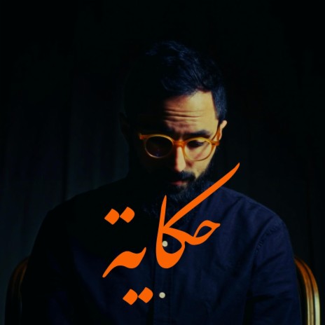 Hikaya / حكاية | Boomplay Music