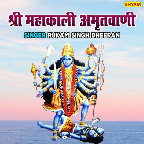 Shree Mahakali Amratwani | Boomplay Music