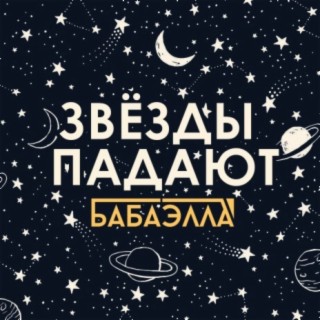 Звезды падают