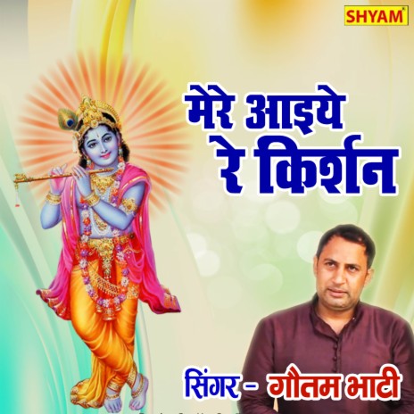 Mere Ayiye Re Krishan Gopal Ye Meera Rove Ekli | Boomplay Music