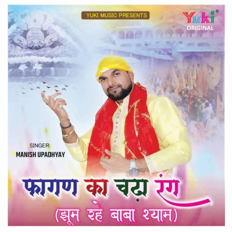 Fagan Ka Chadha Rang Jhoom Rahe Baba Shyam | Boomplay Music