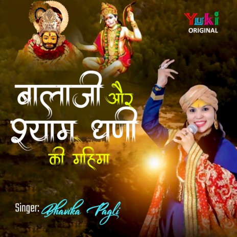 Balaji Aur Shyam Dhani Ki Mahima | Boomplay Music