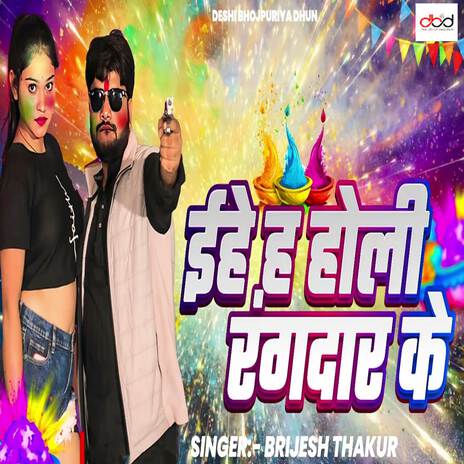 Ehe Ha Holi Rangdar Ke | Boomplay Music