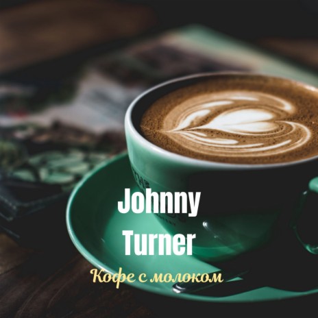 Кофе с молоком | Boomplay Music