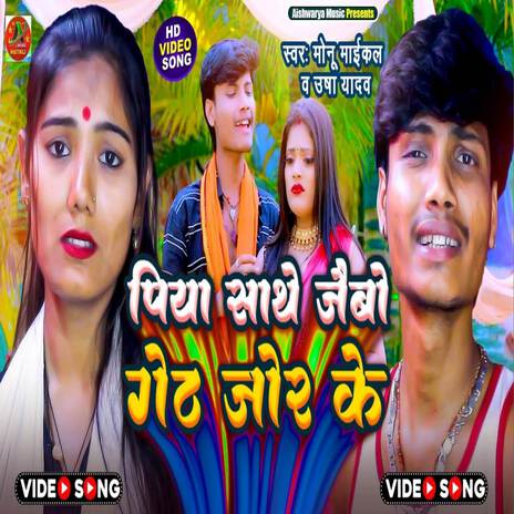 Piya Sathe Jaibo Gaidh Joir Ke ft. Monu Michael | Boomplay Music