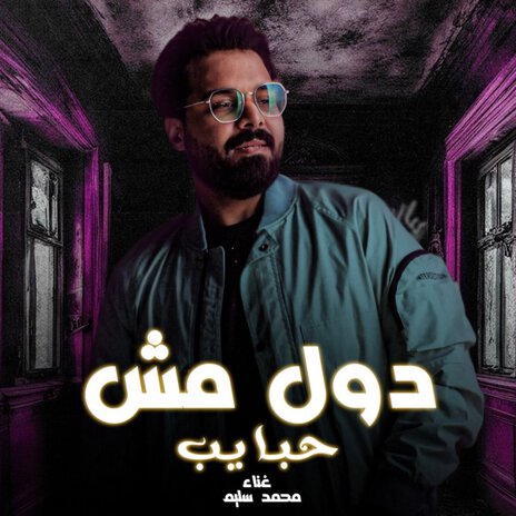 دول مش حبايب | Boomplay Music