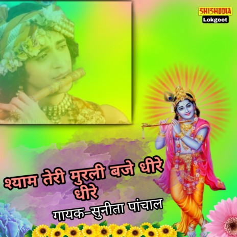 Shyam Teri Murli Baje Dheere Dheere | Boomplay Music