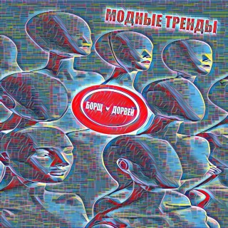 Модные тренды