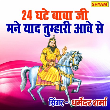24 Ghante Baba Ji Mane Yaad Tumhari Aave Se | Boomplay Music