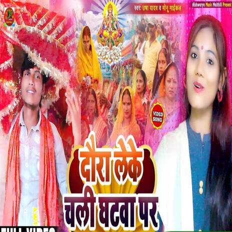 Daura Leke Chali Ghatwa Par (Chhath Puja Song) ft. Monu Michael | Boomplay Music