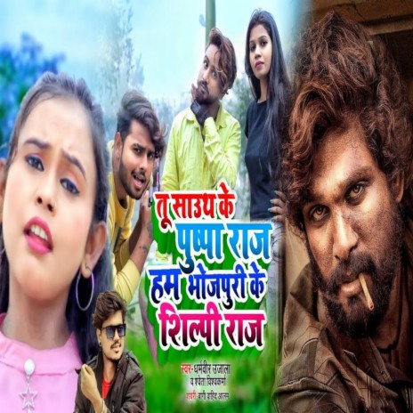 Tu Sauth Ke Puspa Raj Hum Bhojpuri Ke Silpi Raj (Bhojpuri) ft. Shweta Vishwakarma | Boomplay Music