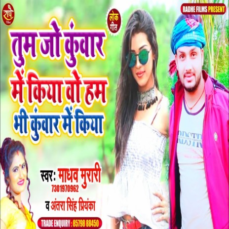 Tum Jo Kuwar Me Kiya O Ham Bhi Kuwar Me Kiya (Bhojpuri) ft. Antra Singh Priynka