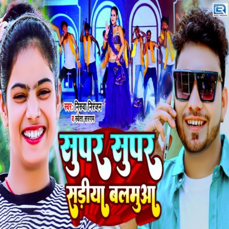 Super Super Sadiya Balamua ft. Shweta Sargam | Boomplay Music