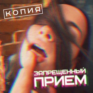 Запрещённый приём