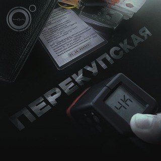 Перекупская