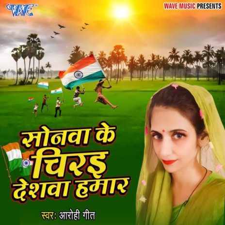 Sonwa Ke Chirai Deshwa Hamar | Boomplay Music