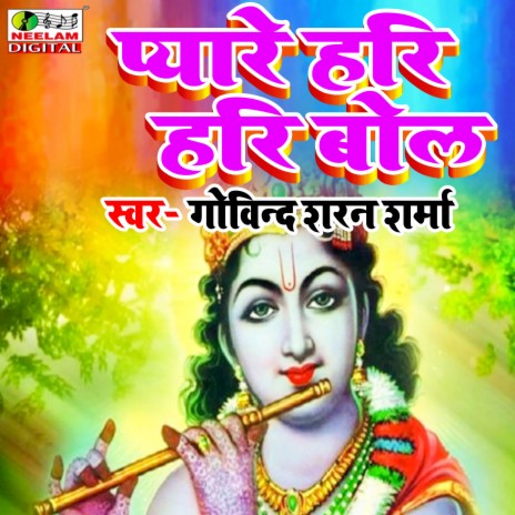 Pyare Hari Hari Bol | Boomplay Music