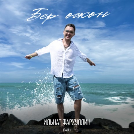 Бер осҡон | Boomplay Music