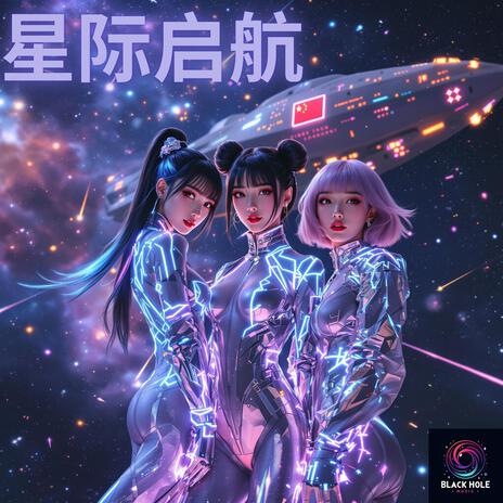 星际启航 | Boomplay Music