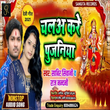 Chal Kare Pujaniya (bhojpuri) ft. Sabir Siwani | Boomplay Music