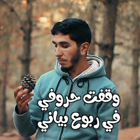 وقفت حروفي في ربوع بياني | Boomplay Music